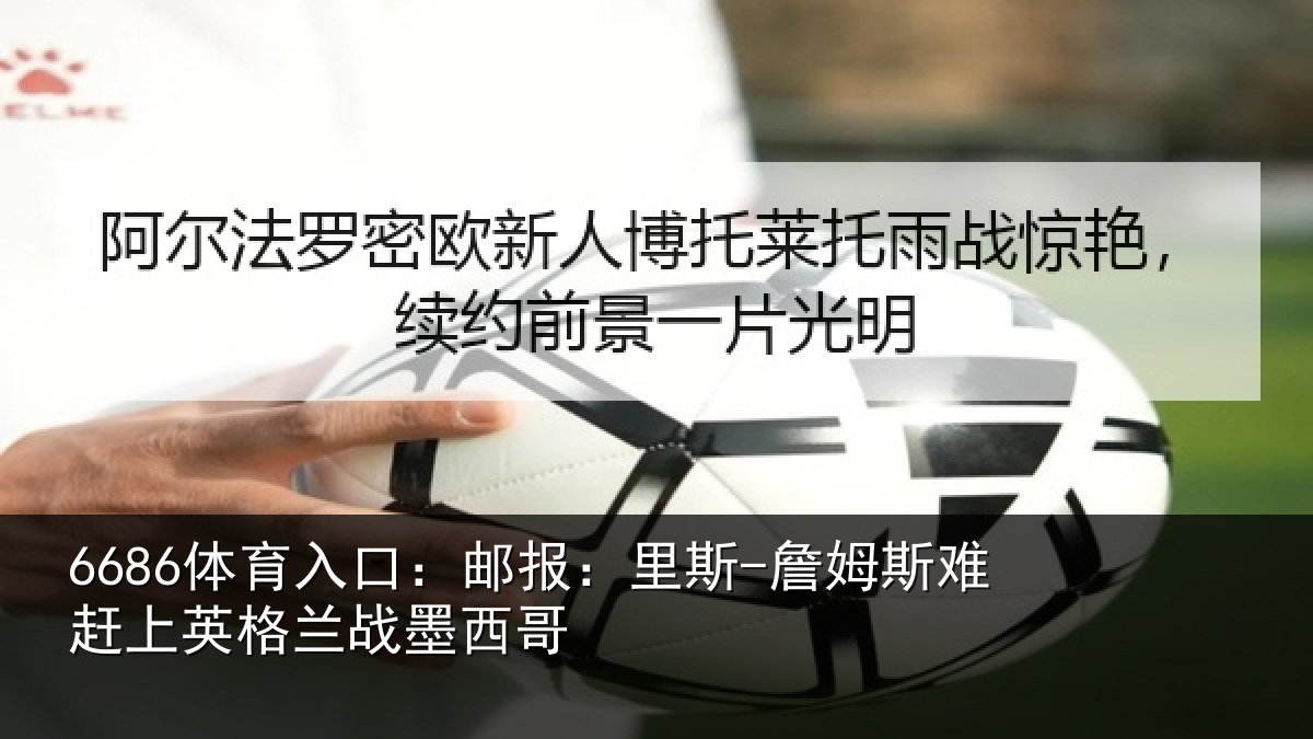 6686体育入口：邮报相关情况英格兰战墨西哥