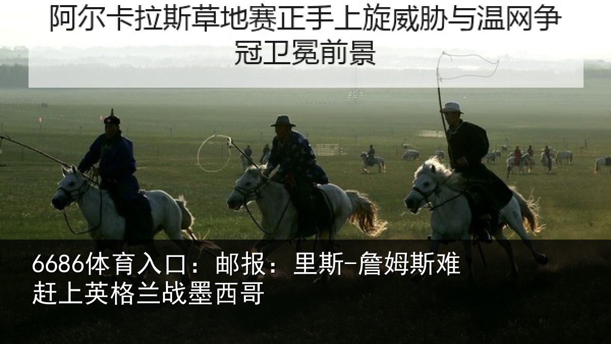 6686体育入口：邮报相关情况英格兰战墨西哥