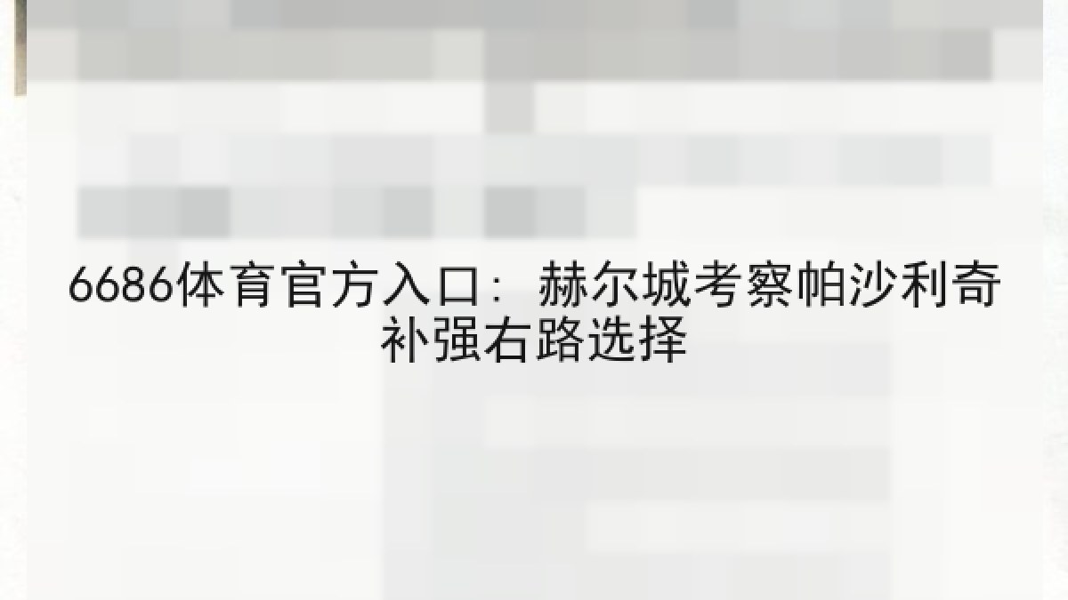 6686体育官方入口: 赫尔城考察帕沙利奇补强右路选择