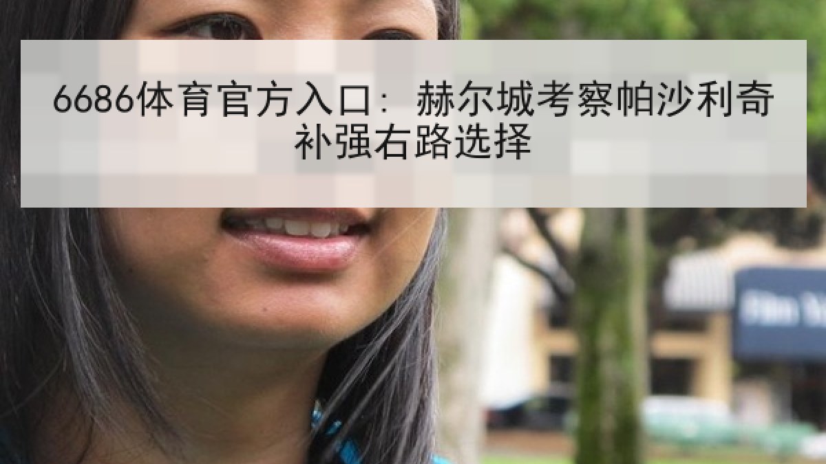6686体育官方入口: 赫尔城考察帕沙利奇补强右路选择