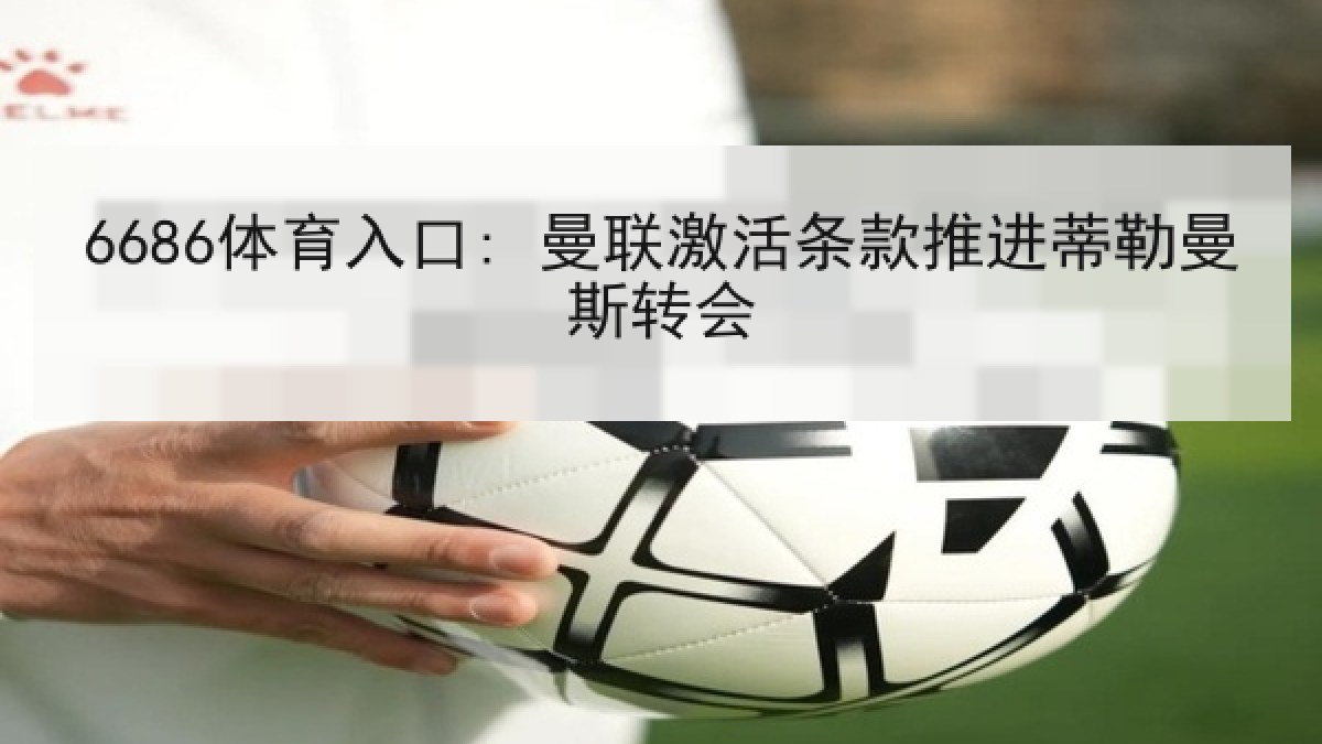 6686体育入口: 曼联激活条款推进蒂勒曼斯转会