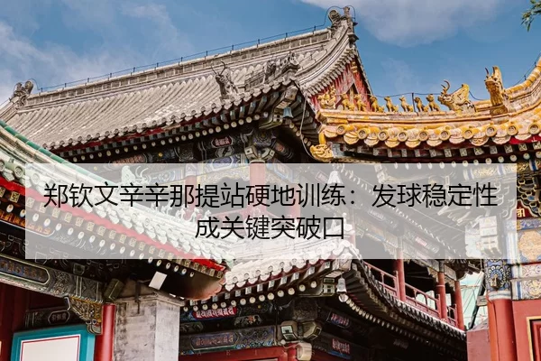 zheng-qin-wen-xin-xin-na-ti-zhan-ying-di-xun-lian-fa-qiu-wen-ding-xing-cheng-guan-jian-tu-po-kou-3-795.jpg