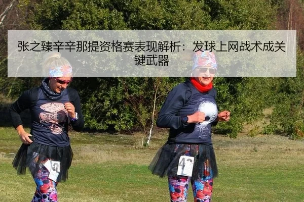 zhang-zhi-zhen-xin-xin-na-ti-zi-ge-sai-biao-xian-jie-xi-fa-qiu-shang-wang-zhan-shu-cheng-guan-jian-wu-qi-3-575.jpg