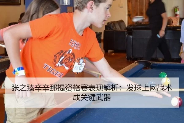 张之臻辛辛那提资格赛表现解析：发球上网战术成关键武器