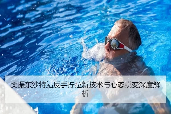 樊振东沙特站反手拧拉新技术与心态蜕变深度解析