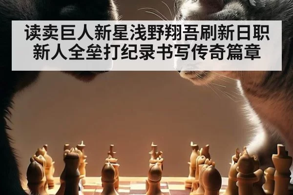 读卖巨人新星浅野翔吾刷新日职新人全垒打纪录书写传奇篇章