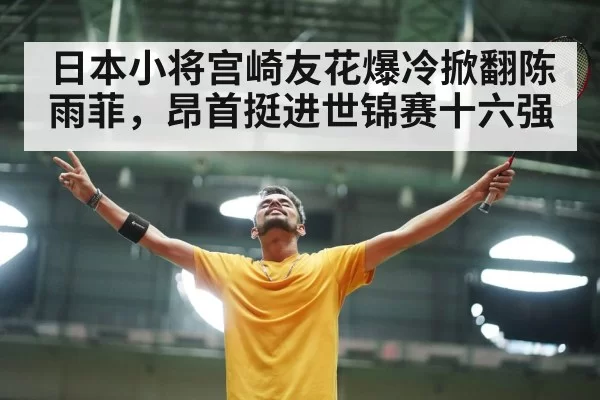 badminton player celebration