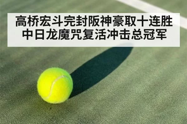高桥宏斗完封阪神豪取十连胜 中日龙魔咒复活冲击总冠军